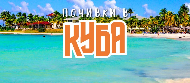 Куба