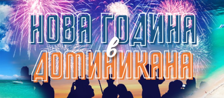 Нова Година в Доминикана - гарантирани места