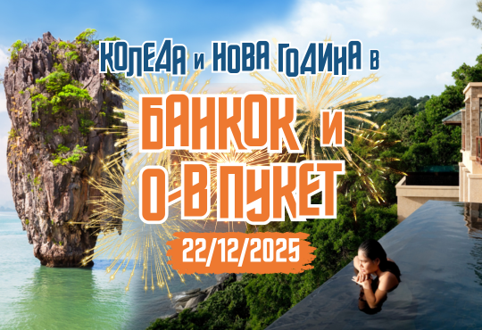 Нова Година на о-в Пукет и Банкок с редовен полет от Варна