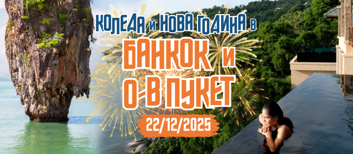 Нова Година на о-в Пукет и Банкок с редовен полет от Варна