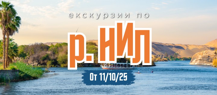Тайните на Нил и Източният бриз