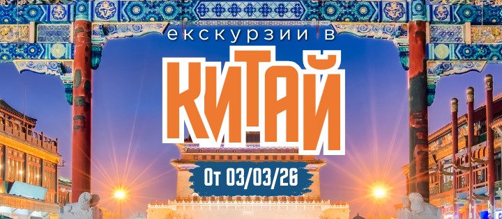 Великият Китай – Пекин, провинция Хънан (Шаолин), Сиан, Шанхай, Хонконг и Макао