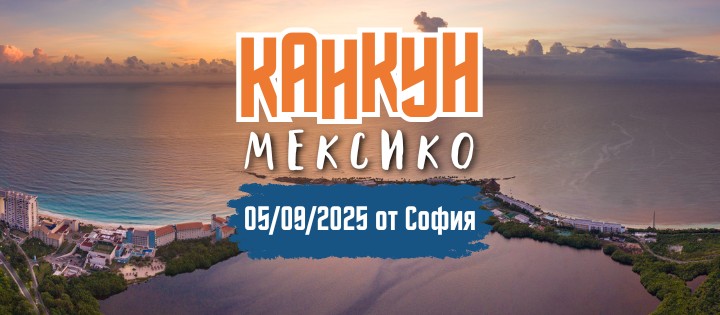 Почивка в Мексико с полет от София