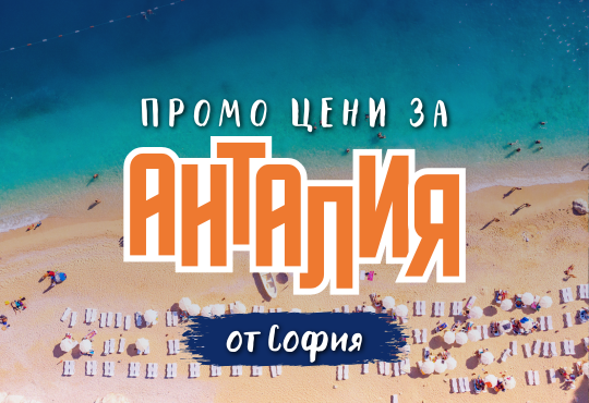 Чартър до Анталия от София - ПРОМО ЦЕНИ