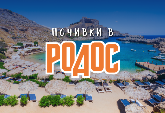 Почивка на о-в Родос с чартър от София