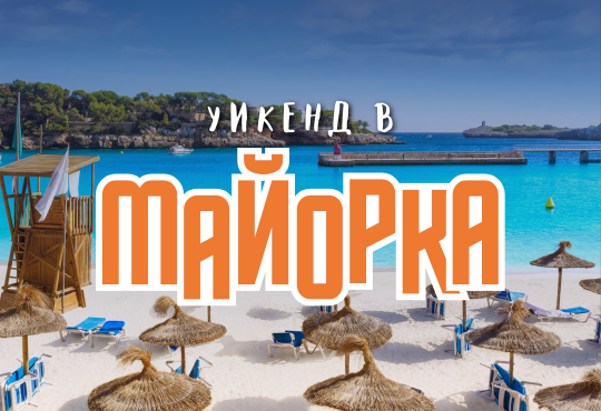 Майорка уикенд с редовен полет
