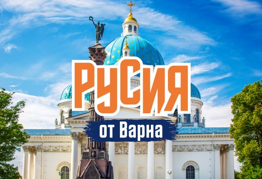 Опознай Русия - Санкт Петербург и Москва с полет от Варна