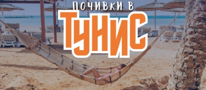 Чартър до Тунис Енфида от Бургас