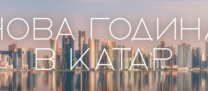 Нова Година в Катар с чартър от София