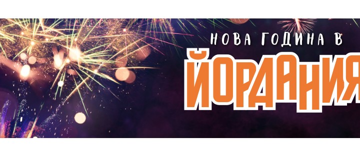 Нова Година в Йордания с чартър от София