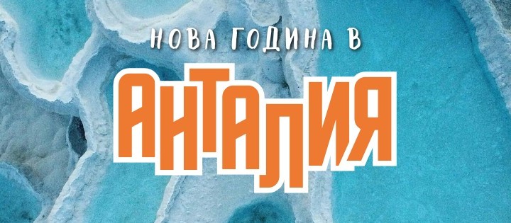 Нова Година в Анталия и СПА Почивка в Памуккале от София