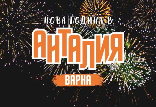 Нова Година в Анталия и СПА Почивка в Памуккале от Варна