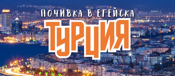 Почивка в Егейска Турция с полет до Измир