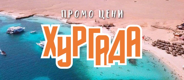 Чартър до Хургада от София - ПРОМО ЦЕНИ