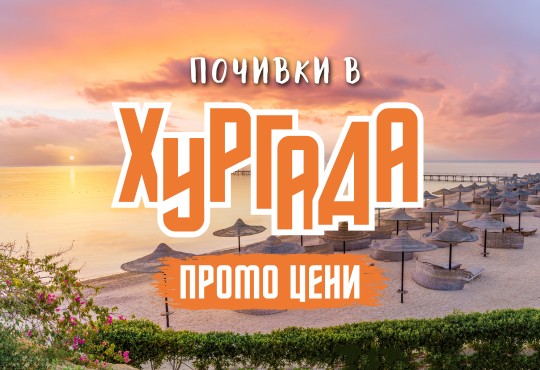 Чартър до Хургада от София - ПРОМО ЦЕНИ