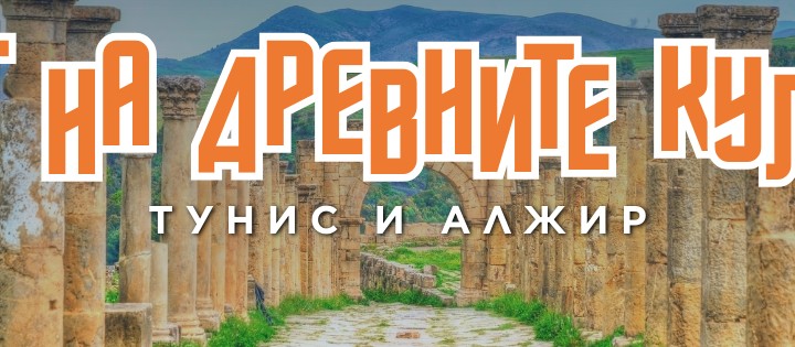 Пътят на древните култури – Тунис и Алжир
