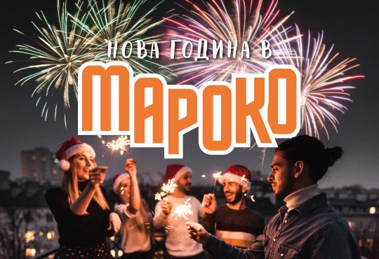 Мароко за Нова година: От магията на Маракеш до океана