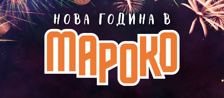 Мароко за Нова година: От магията на Маракеш до океана