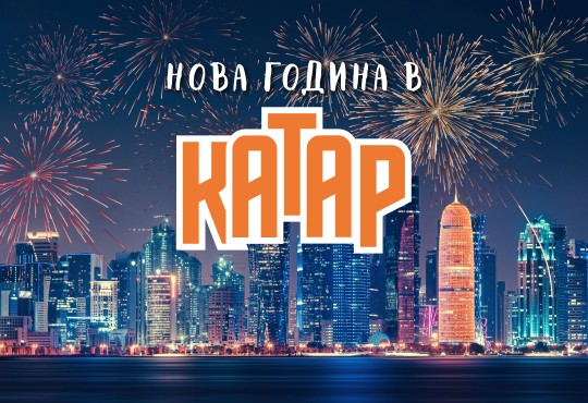Нова Година в Катар с чартър от София - ПРОМО ХОТЕЛИ