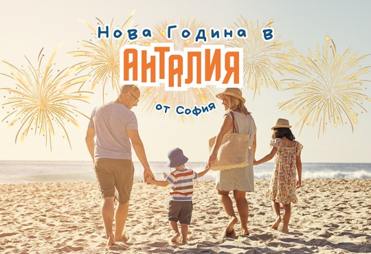 Нова Година в Анталия с Чартър от София